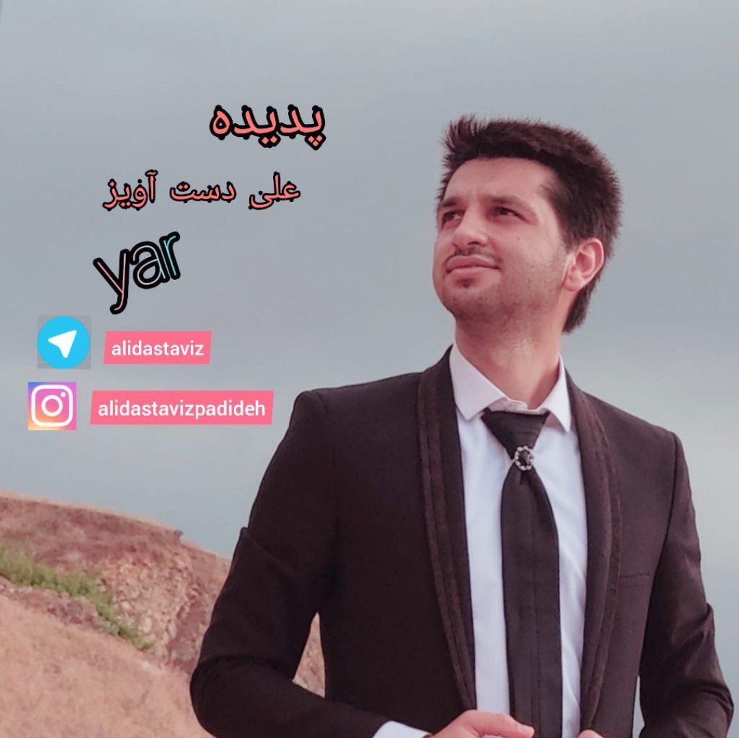 علی دست آویز یار